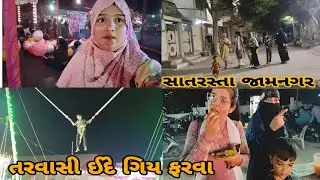 તરવાસી ઈદે ગિયા ફરવા ￼￼ સાતરસ્તા જામનગર #jamnagar #gujarat #funny
