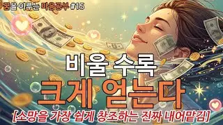 비울수록 더 크게 얻는다 [진짜 내어맡김]
