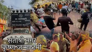 कृष्ण जन्माष्टमी  Santoshi Nagar Shree Ram Maidan Raipur Chattishgarh 2024