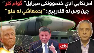 China&rsquo;s &ldquo;Guam Killer&rdquo; Missile: A New Threat to U.S. in the Pacific- چین: د امریکا بدمعاشي نه منو