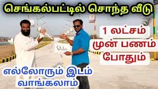 1 லட்சம் இருந்தாலே செங்கல்பட்டில் சொந்த இடம் | upto 90% Loan | land for sale near chengalpattu