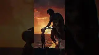 Как Прометей украл огонь у богов  #факты #история #мифология