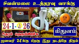 மிதுனம்..ஜனவரி 24'க்கு பிறகு இது நடந்தே தீரும் ! சிவன்மலை உத்தரவு வாக்கு ! Mithunam rasi