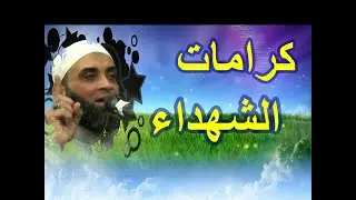 مع كرامات الشهداء ... خطبة للشيخ .د. سرحان عبد الرحمن