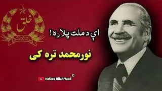 A Da Millar Plara | Tarana Noor Muhammad Taraki | نور محمد تره کي ترانه