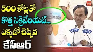 CM KCR about Telangana New Secretariat Building | KCR Press Meet | YS Jagan  | YOYO TV Channel
