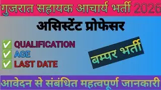 GUJARAT ASSISTANT PROFESSOR VACANCY 2026 |GUJARAT ASS. PROF. REQUIREMENT 2026 | NEW REQUIREMENT 2026