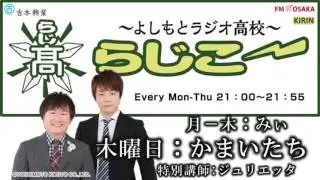 【FMO851】よしもとラジオ高校～らじこー 2016.9.29【かまいたち】
