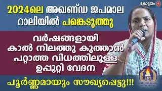 2024ലെ അഖണ്ഡ ജപമാല റാലിയിൽ പങ്കെടുത്തു വർഷങ്ങളായി കാൽ നിലത്തു കുത്താൻ പറ്റാത്ത വിധത്തിലുള്ള