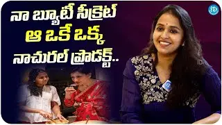 నా బ్యూటీ సీక్రెట్ ఆ ఒకే ఒక్క నాచురల్ ప్రొడక్ట్ | Singer Smitha | Old School Brindavanam | iDream
