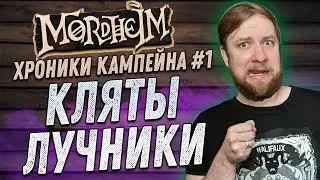 Warhammer FB: Мордхейм (Mordheim) - Хроники кампейна #1 - Кляты лучники!