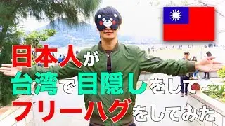 日本人が台湾で目隠しをしてフリーハグをしてみた  日本人在台灣進行矇眼愛的抱抱活動