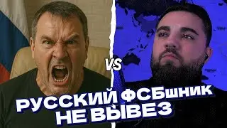 РУССКИЙ ФСБ ПРОВАЛИЛСЯ