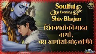 🌼 Latest Soulful Evening Shiv Bhajan | Soulful Hindi 2026 | Hindi Devotional | Peaceful Shiv Bhajan|
