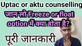 जान लो आप freeze or float क्या है ll aktu or uptac councling ll 2025-2026 