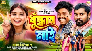 DHUNDHAR MAI !!!(ধুঁধার মাই)!!!#SHIKARI TANIYA NEW PARIBAR SONG#SHIKARI PURULIA NEW SONG #SHIKARI 