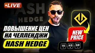 Hash Hedge поднимет цены на челленджи - завтра! &bull; Торгую на проп счетах