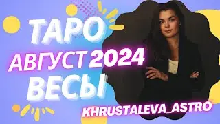 ВЕСЫ ТАРО АВГУСТ 2024