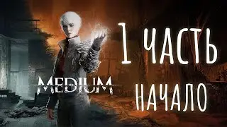 The Medium: Начало! Все началось с выстрела и девочки! / The Medium прохождение #1