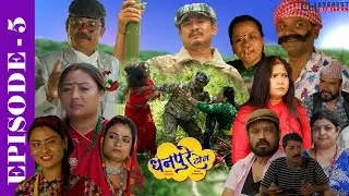 DHANPURE TOL | EP 05 |धनपुरे टोल Comedy Serial | Ft Keshav, Babin, Bhawana, Ghanu, Ram Bhajan,Yaseli
