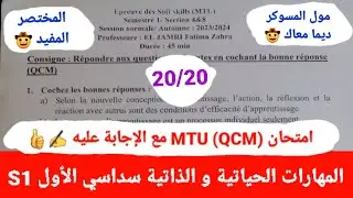 المهارات الحياتية و ذاتية س1 (Soft Skills S1 ) 😀 / الجمري : Prof / تصحيح إمتحان : 2023/2024 ✍️👍