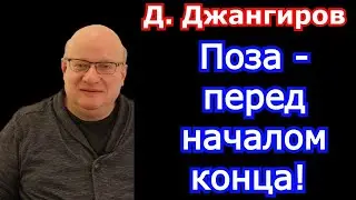 Поза - перед началом конца! Дмитрий Джангиров последнее 2021