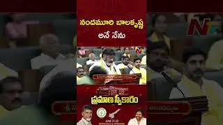 Nandamuri Balakrishna Oath As MLA in AP Assembly | Ntv