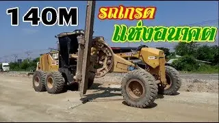 นี่มันหุ่นยนต์​ชัดๆ​ MOTOR​GRADER​ CAT 140M รถเกรดแห่งอนาคต10/11/2562