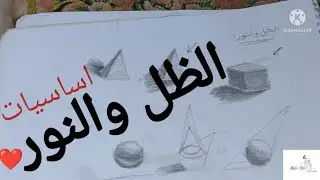تعليم الرسم للمبتدئين الدرس الرابع: اساسيات الظل والنور ❤️
