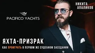 Pacifico Yachts и Сергей Волошенко проигрывают в первом же судебном заседании.