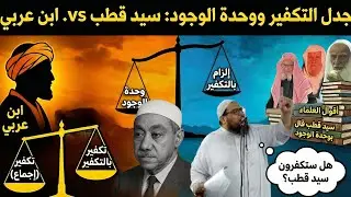 أبو الفضل المصري وإلزاماته بين سيد قطب وابن عربي