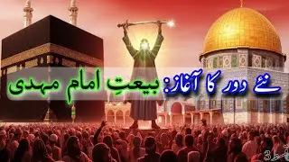 امام مہدی کی بیعت: ایک نئی صبح کا آغاز |   Imam Mahdi Series  | Qist 3 | MahdE Series in Urdu