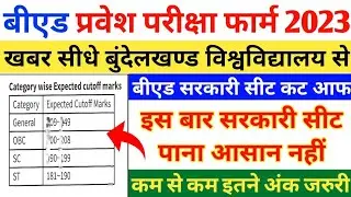 B.ed Entrance Exam Minimum Qualifying Marks || UP B.ed Cut Off || B.ed Entrance Exam 2023 || UP Bed