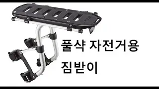 풀샥 산악 자전거 짐받이 달기 Thule Pack 'n Pedal Tour Rack