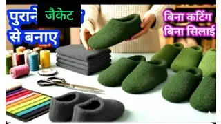 पुरानी कम्बल या जैकेट से सर्दी के गर्म जुते या मोजे बनाए 