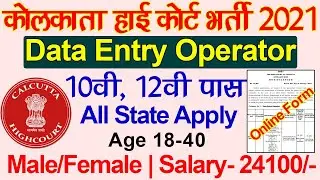 Calcutta High Court Data Entry Operator Recruitment 2021 | Kolkata high court DEO vacancy 2021