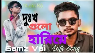 Samz Vai.💫 দু:খ গুলো হারিয়ে গেছে🎶  Studio KS🎼 ,Dukko Gulu Hariye Gace। 🎤 , ,SLOWED & REVERB   Song🎙️