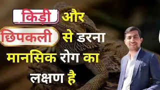 किड़ी और छिपकली से डरना मानसिक रोग का लक्षण है | lizard phobia symptoms and treatment in hindi