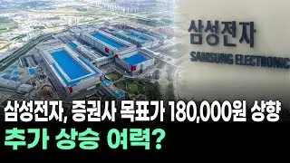 삼성전자, 증권사 목표가 180,000원 상향…추가 상승 여력?