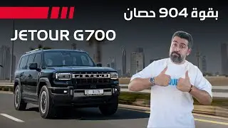 Jetour G700 2026 تجربة تفصيلية جيتور جي700