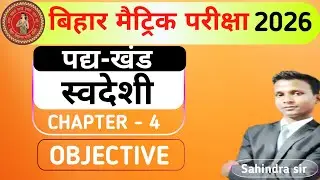 स्वदेशी बद्रीनारायण चौधरी प्रेमधन || Class10 hindi pad khand chapter 4 objetivequestion