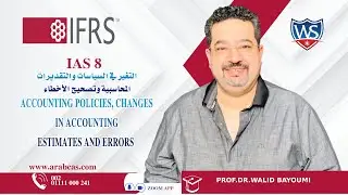 التغير في السياسات والتقديرات المحاسبية وتصحيح الأخطاء  DipIFR| IAS 8|Part (1)
