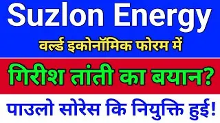 suzlon energy, गिरीश तांती का बयान? suzlon energy latest news.