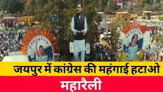Congress Rally in Jaipur: Rahul Gandhi addresses the Mehangai Hatao Maha Rally in Jaipur, Rajasthan