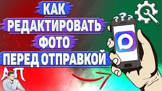 Как редактировать фото перед отправкой в Max?