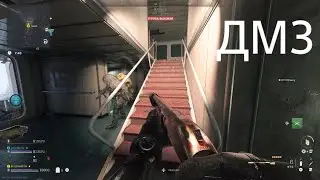 Call of Duty Modern Warfare 2 ДМЗ ибо не стоит брать в руки брайсон