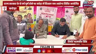 Kareda : राज्य सरकार के दो वर्ष पूर्ण होने पर करेड़ा में विशाल जन आरोग्य शिविर आयोजित