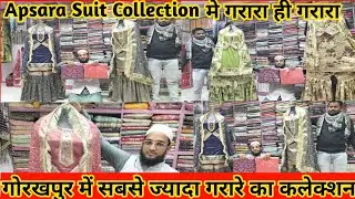 गोरखपुर में गरारे का सबसे ज्यादा कलेक्शन|| Apsara Suit Collection|| Gorakhnath Gorakhpur