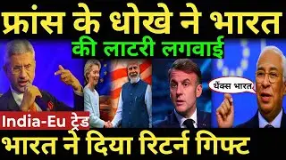 India-Eu ट्रेड भारत का रिटर्न गिफ्ट फ्रांस के धोखे ने भारत की लाटरी लगवाई |